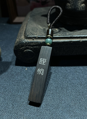 【一脚锯末子】手工雕刻镶嵌银丝紫光檀木 眰恦 钥匙扣 吊坠 挂件