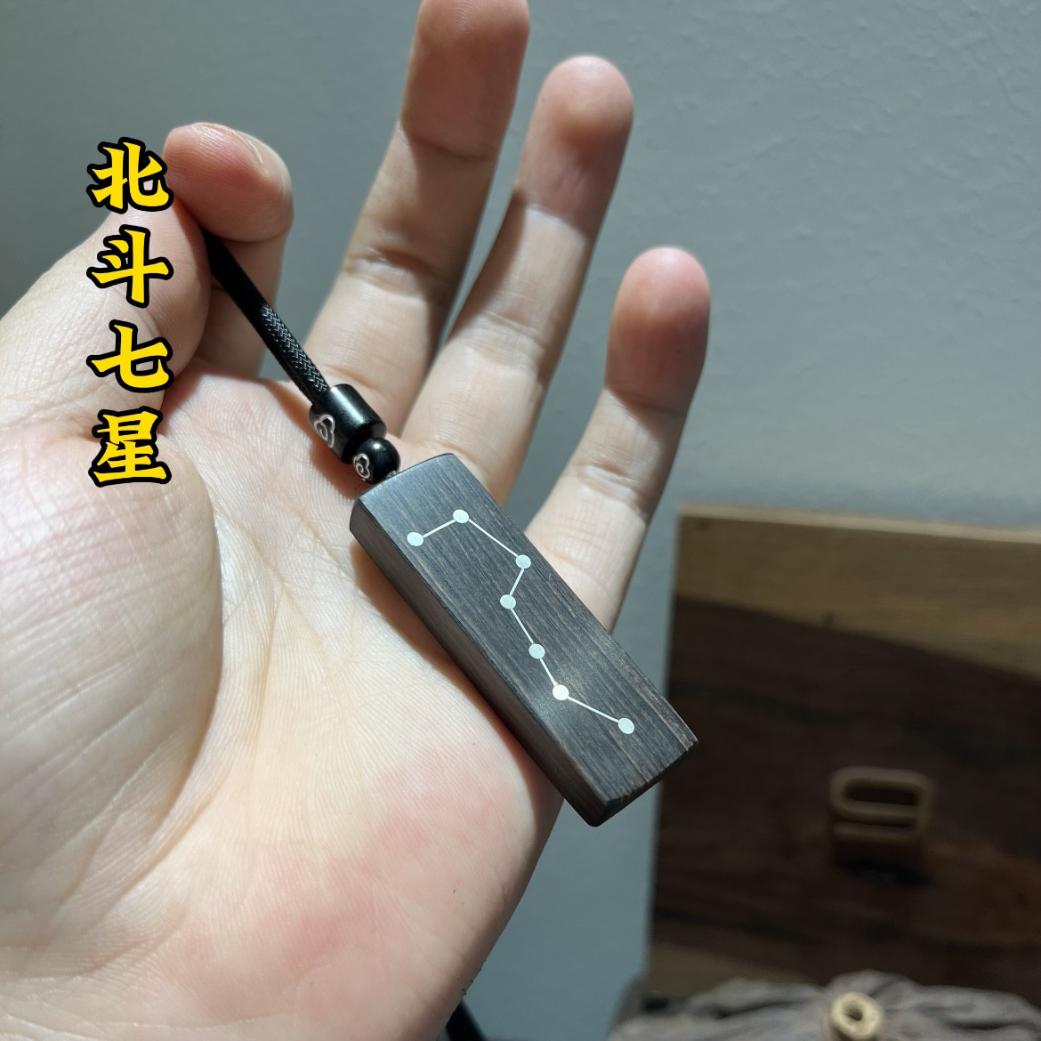 手工雕刻镶嵌银丝紫光檀木 北斗七星南斗六星钥匙扣吊坠挂件
