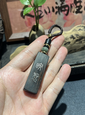 手工雕刻镶嵌紫光檀 㫨恏（安好）钥匙扣 檀木吊坠 挂件