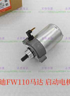 适用豪爵弯梁摩托车畅迪FW110 起动马达喜运HJ110-2A-2D启动电机