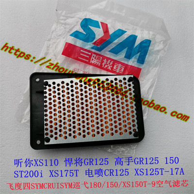 SYM夏杏三阳摩托车CRUISYM巡弋180 150 XS150T-9空气格滤芯空滤器