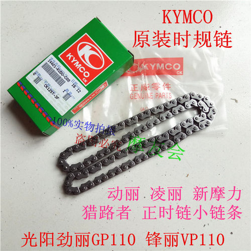 特价光阳原装 劲丽GP110/锋丽VP110小链条CK110T-A/D/E 正时链条