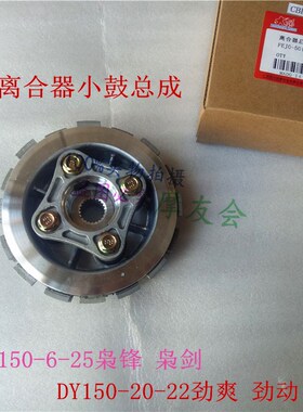 大阳DY150-6-25枭锋枭剑 大运DY150-20-22劲爽劲动离合器小鼓总成
