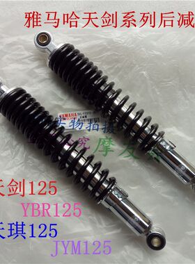 建设雅马哈天剑JYM125-2-3-7 YBR125天戟 天隼125后减震 避震器