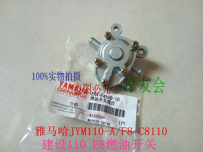 建设雅马哈燃油开关JYM110-A福发C8/F8建设灵雅110E8自吸负压开关