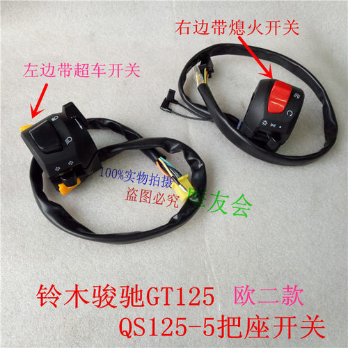 铃木摩托骏驰GT125 摩托车QS125-5欧二 国三左右把座启动转向开关