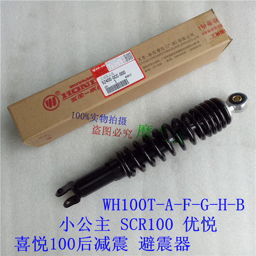 五羊本田小公主scr100喜悦避震器