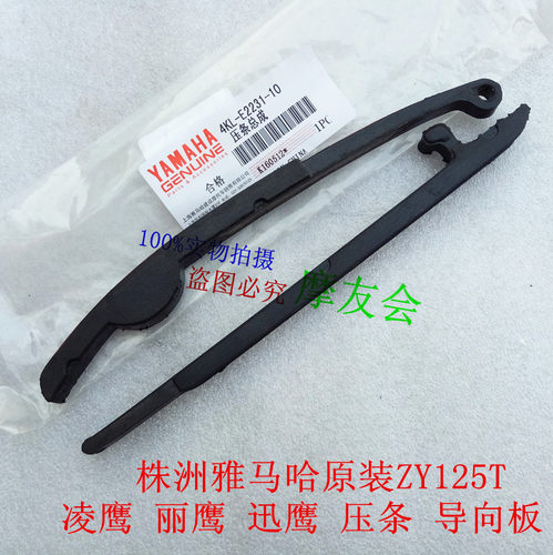 适用雅马哈摩托车ZY125T- A凌鹰 丽鹰 迅鹰小链条压条 导向板压板