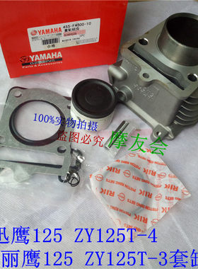 雅马哈yamaha迅鹰125套缸