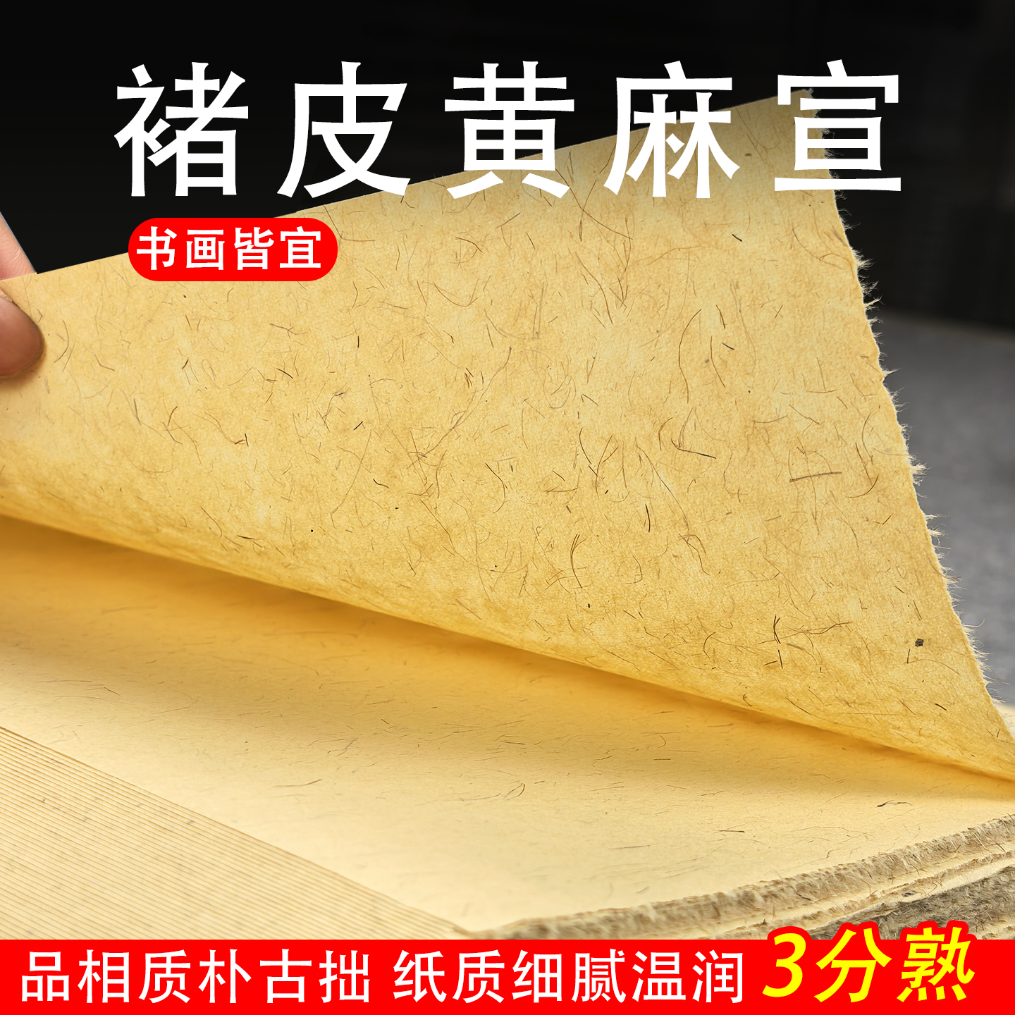 褚皮黄麻宣纸古黄色三分熟不洇墨