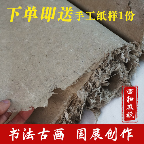 复古做旧纯手工西和麻纸