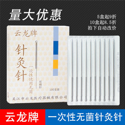 云龙牌一次性无菌针灸针100支1盒医用毫针非银针家用针灸针具包邮