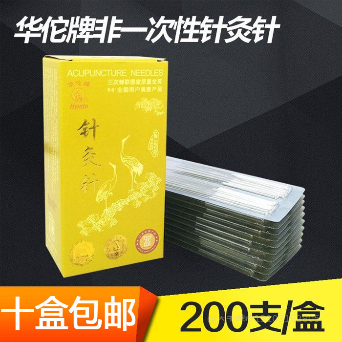 华佗牌非一次性针灸针200支