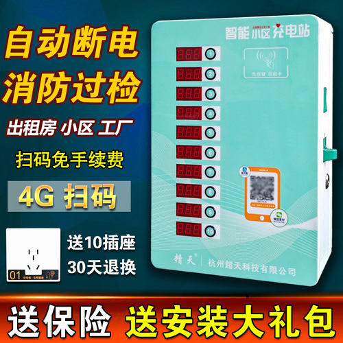 精天智能小区充电站10路扫码投币电动车电瓶车充电桩箱充电器户外