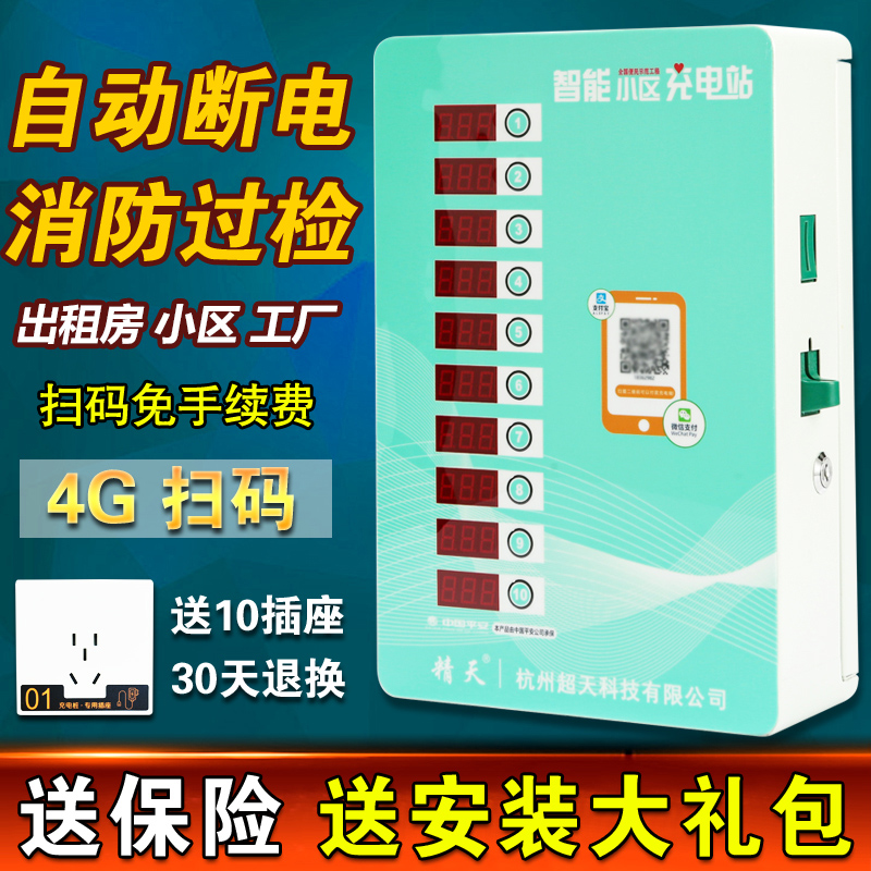 精天4G户外扫码投币电瓶车充电桩