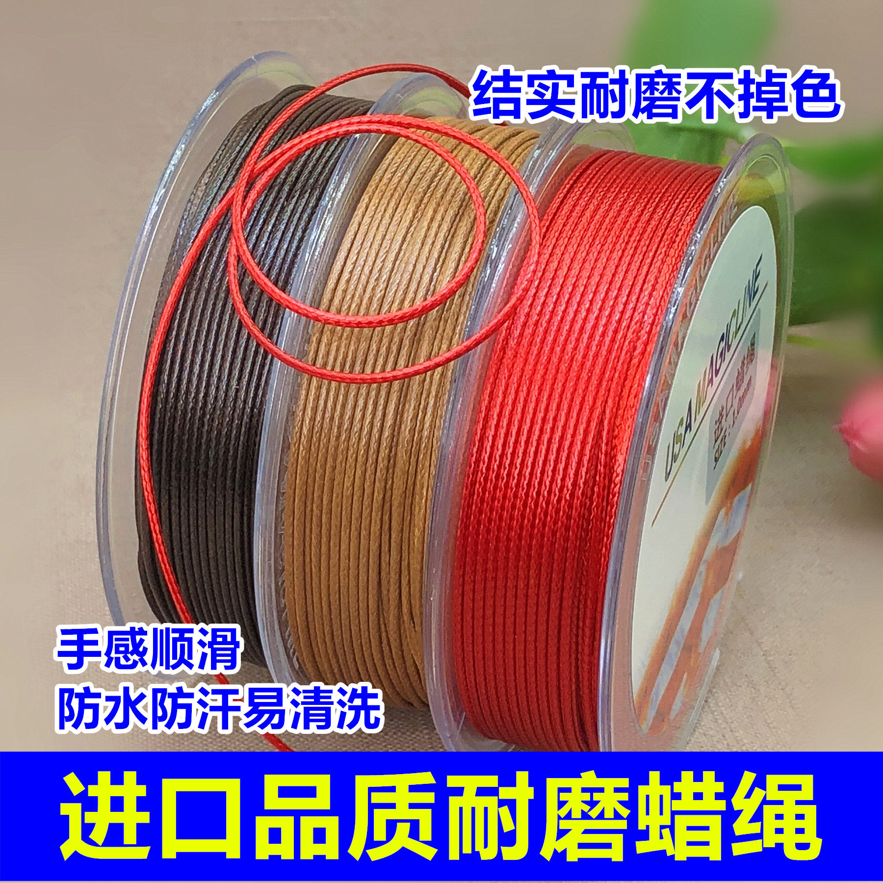 韩国进口蜡皮绳蜡线防水耐磨吊坠挂绳红手绳文玩编织diy手工线材