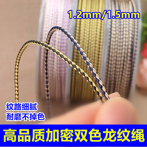 高品质1.2mm1.5mm双色龙纹绳文玩串珠线金刚星月菩提diy编织绳