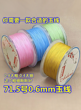 71.5号玉线DIY编织手链项链手绳0.6mm珠宝线73号无弹力穿串珠子线