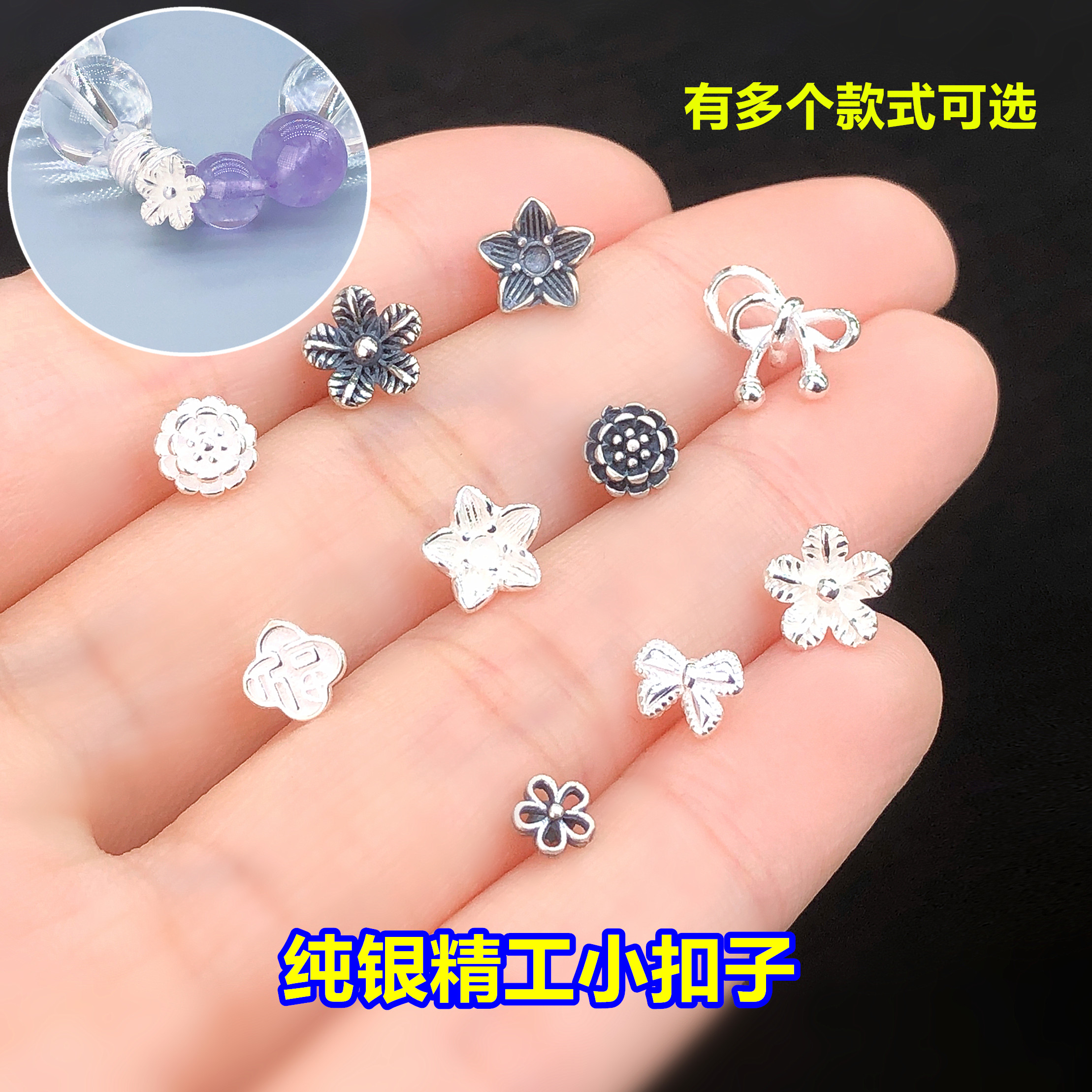 s925纯银小花福字蝴蝶结扣子纽扣水晶文玩编织手绳串项链diy配件