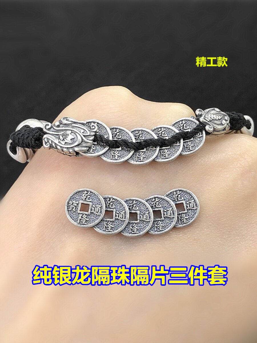 s925纯银生肖龙铜钱隔片隔珠三件套编织手绳手链项链手工diy配件