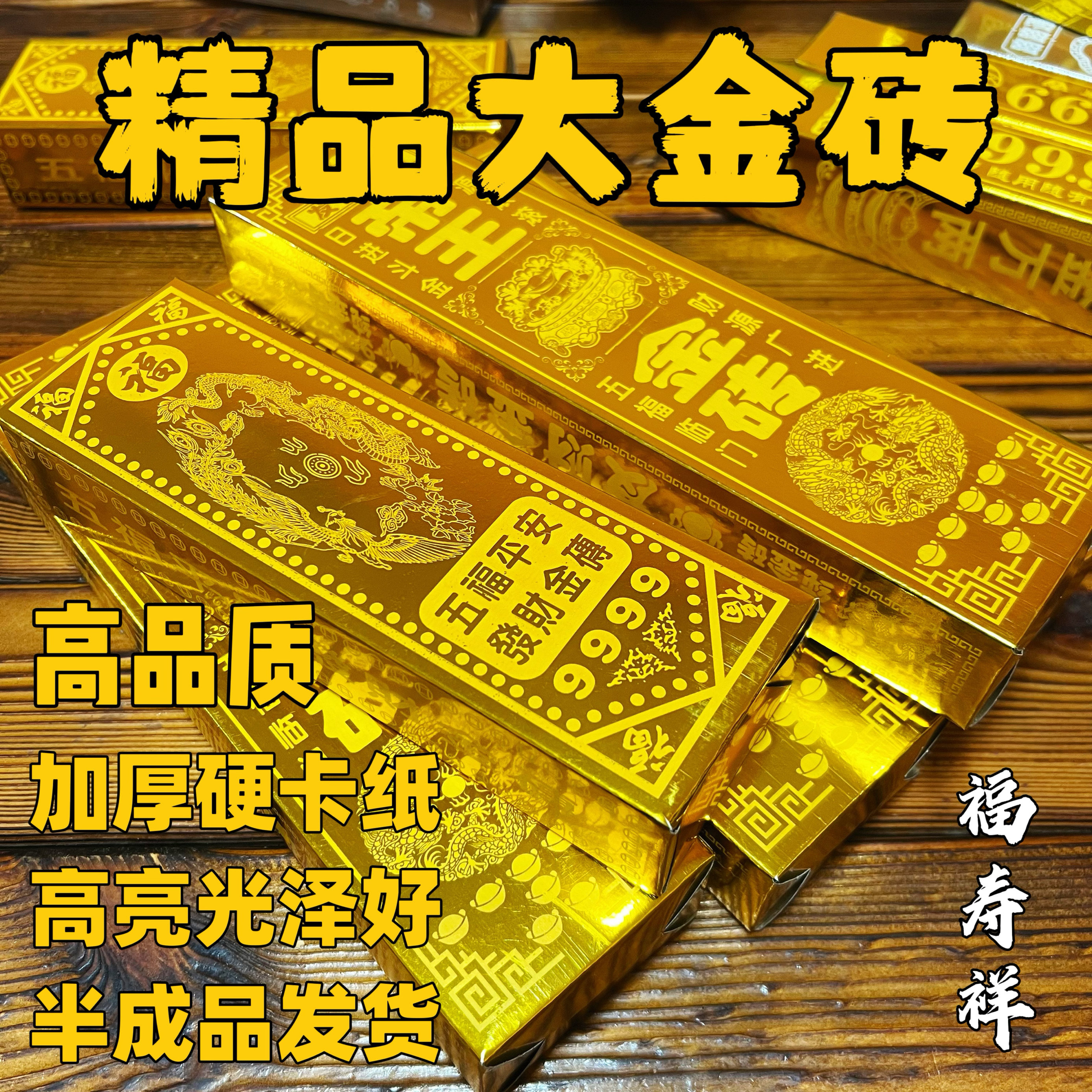 半成品加厚高亮五福金砖帝王金砖免粘半成品金条清明祭祖祭司礼佛