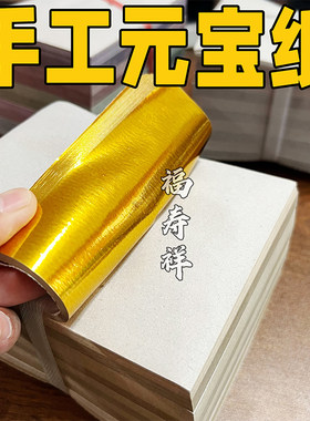 手工覆膜金纸元宝纸半成品