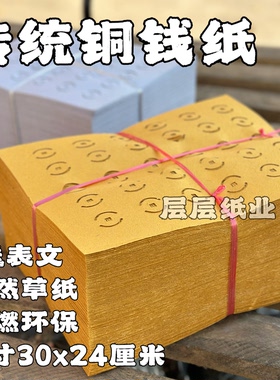 传统打孔纸铜钱纸黄草纸