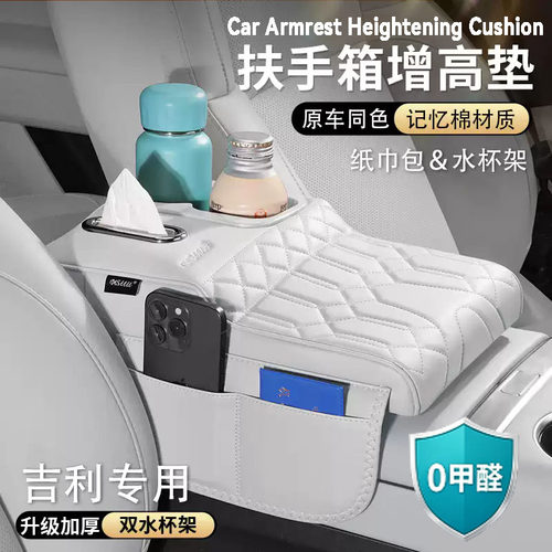 适用于吉利扶手箱增高垫博越l星越l星瑞星愿缤越汽车水杯架纸巾盒