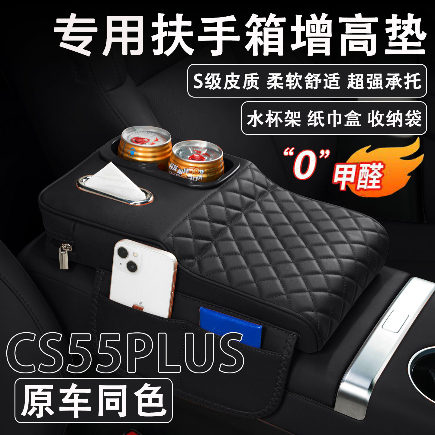 CS55PLUS扶手箱增高垫纸巾杯架图片