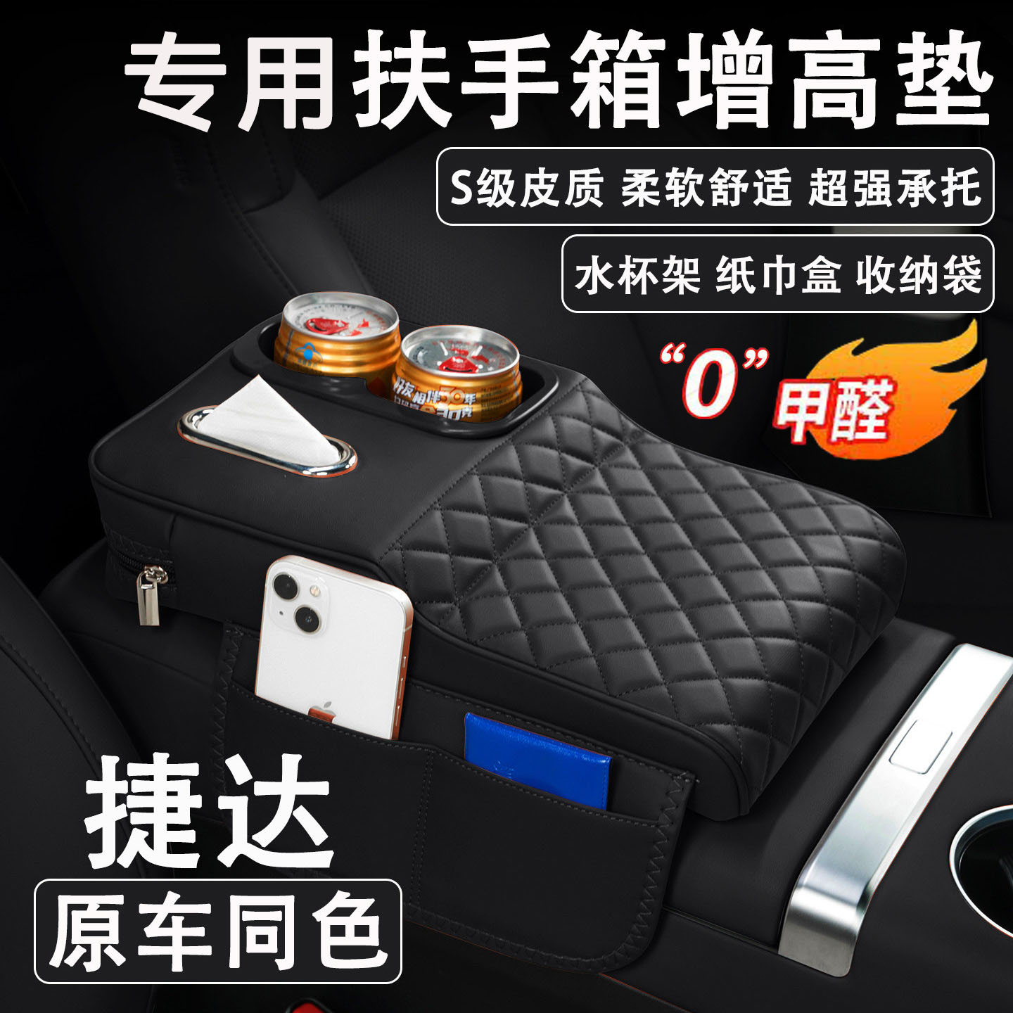 捷达VS5/VS7/VA7/VA3汽车扶手箱增高垫车载纸巾盒改装水杯架收纳