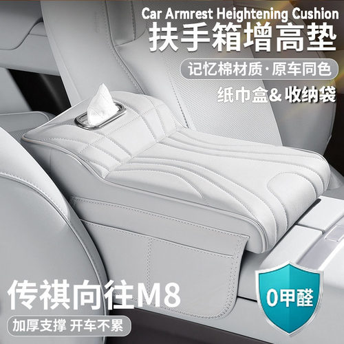 适用于广汽传祺向往M8扶手箱增高垫中央保护套肘托纸巾收纳包用品