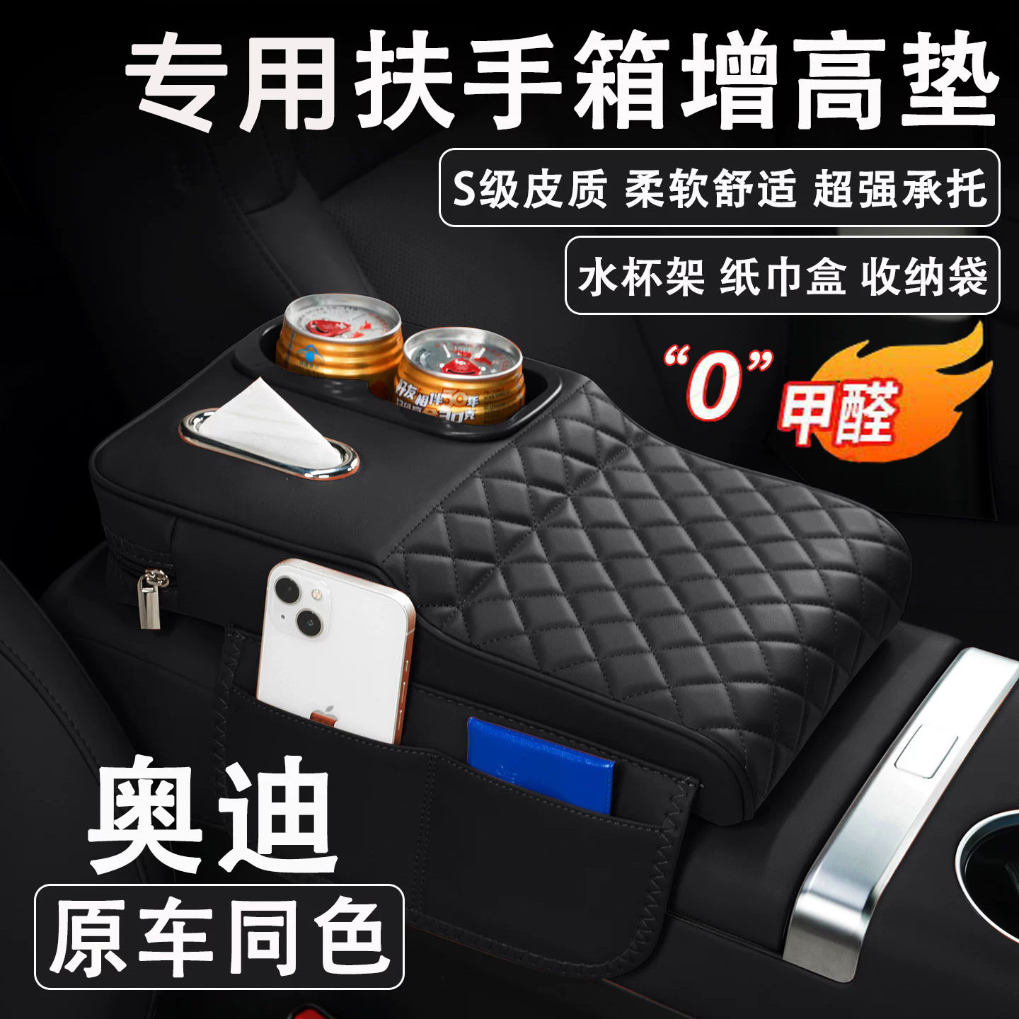 奥迪A4L/A6L/A5L/Q6L/Q5L汽车扶手箱增高垫车载纸巾盒水杯架收纳