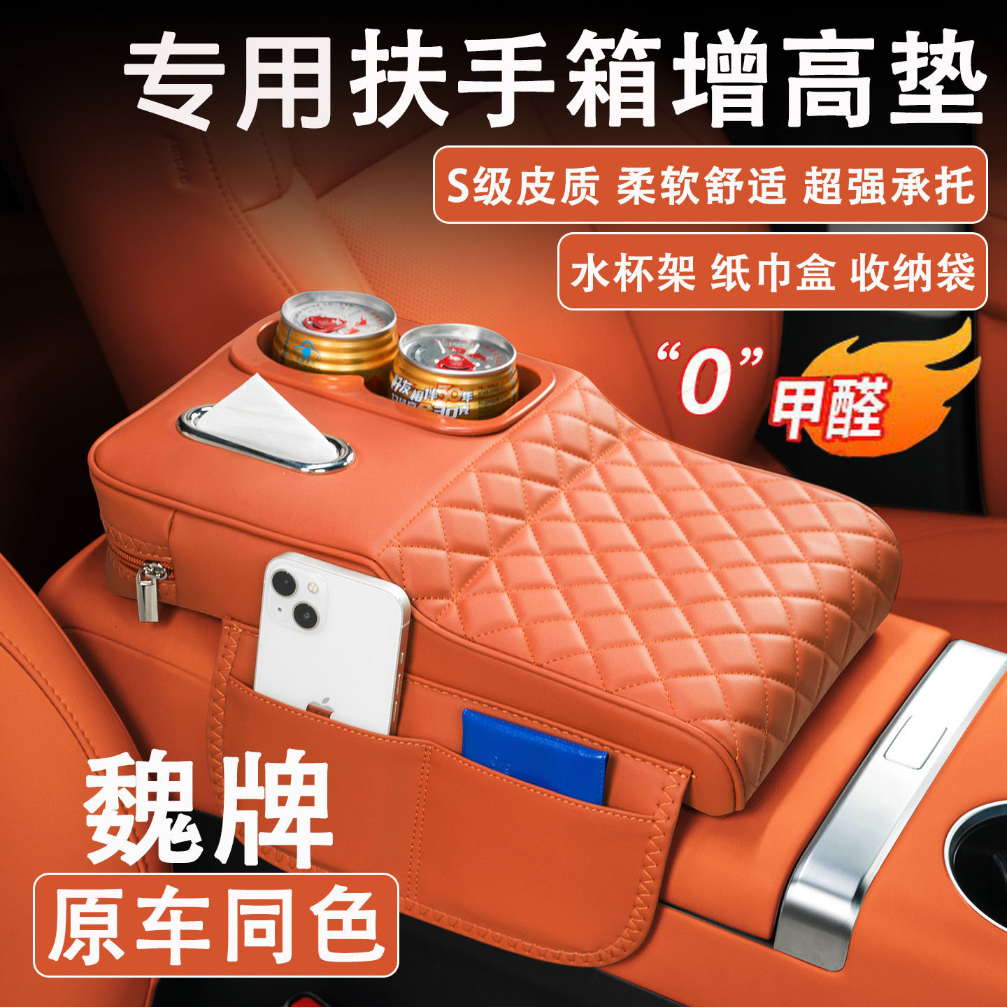 魏牌扶手箱增高垫纸巾杯架图片