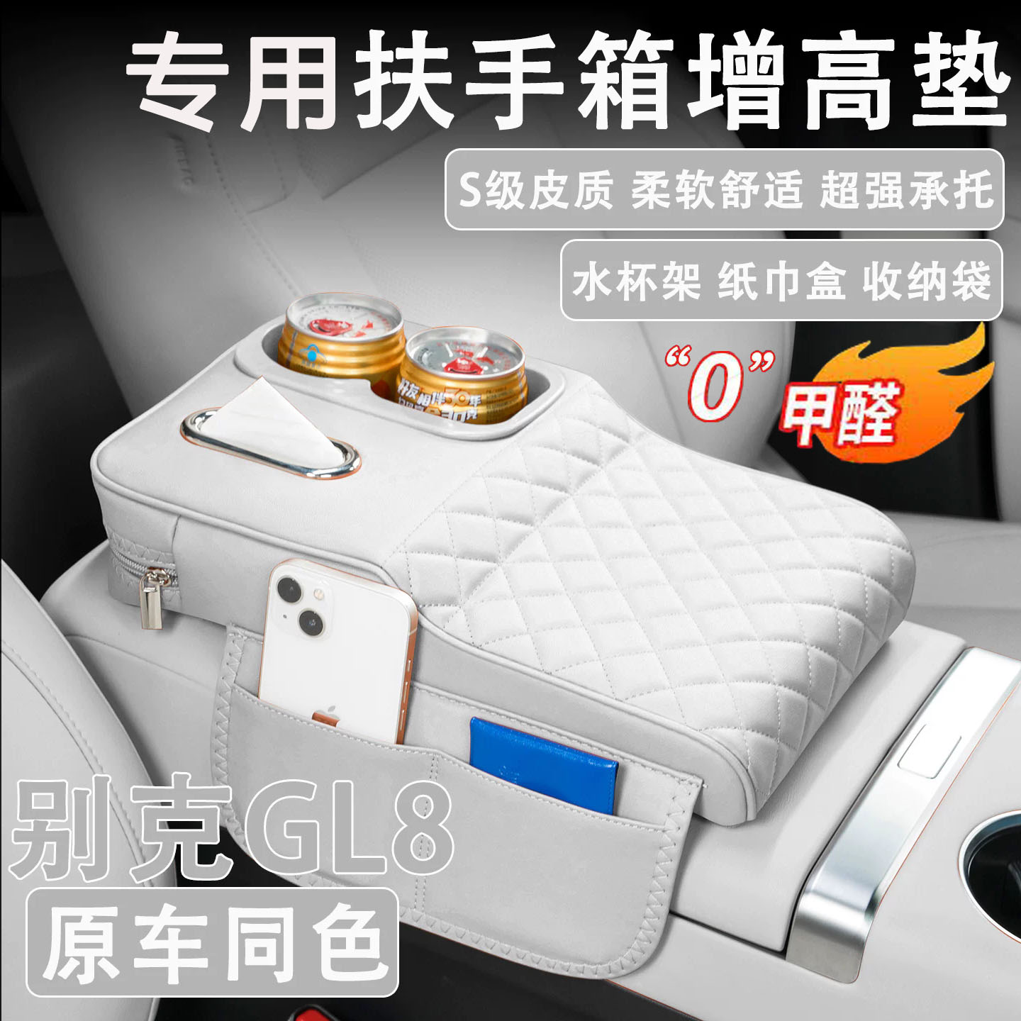 别克GL8扶手箱增高垫纸巾杯架