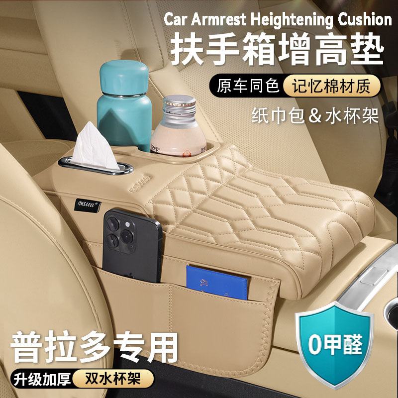适用丰田普拉多扶手箱增高垫保护套霸道车纸巾盒水杯架储物收纳袋