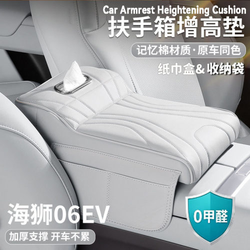比亚迪海狮06ev扶手箱增高垫中央保护套肘托纸巾包收纳袋汽车用品