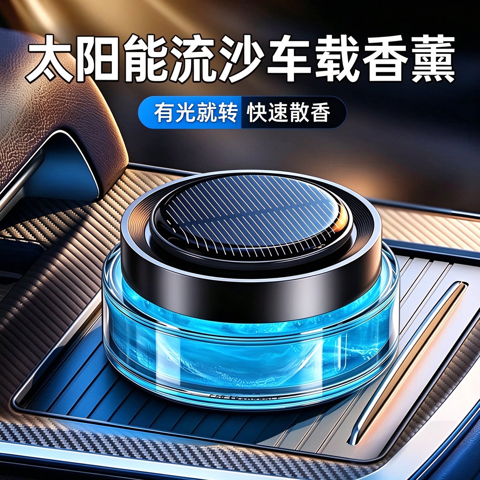 车载太阳能流沙香薰汽车创意香水摆件车载香氛座除味空气清新剂