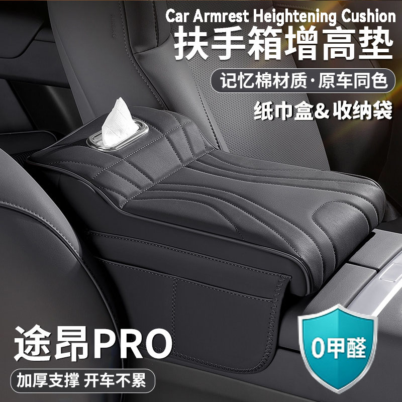 大众途昂pro扶手箱增高垫肘托保护套中央纸巾收纳盒汽车内饰用品