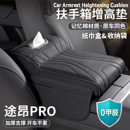 大众途昂pro扶手箱增高垫肘托保护套中央纸巾收纳盒汽车内饰用品