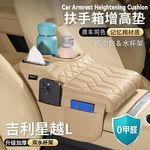 适用吉利星越L扶手箱增高垫中央保护套纸巾盒收纳水杯架汽车用品