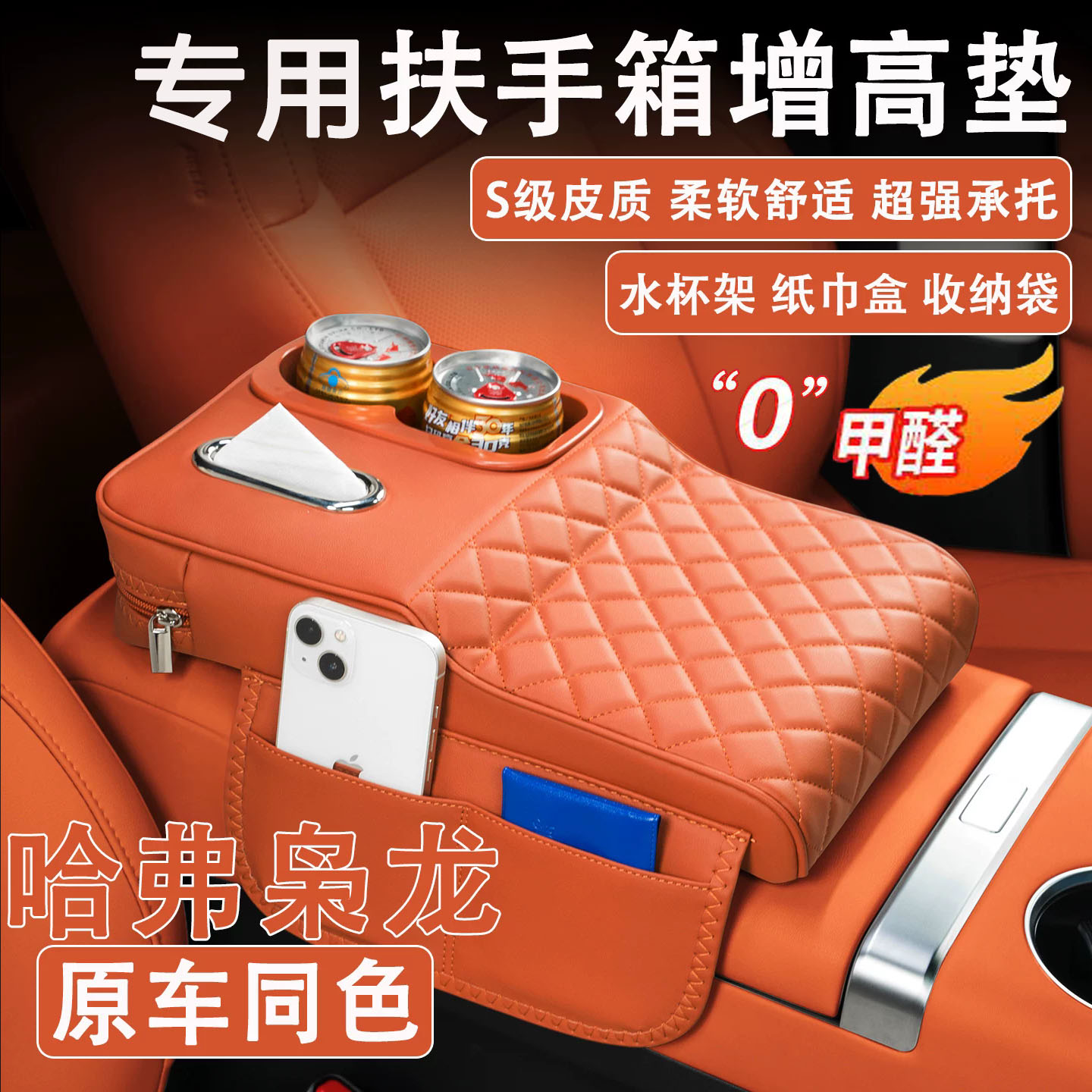 哈弗枭龙MAX扶手箱增高垫纸巾杯
