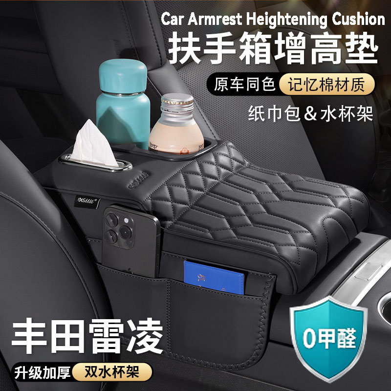 适用丰田雷凌扶手箱增高垫中央保护套纸巾盒收纳袋水杯架汽车用品