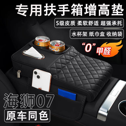 海狮07EV/DM-i扶手箱增高垫收纳