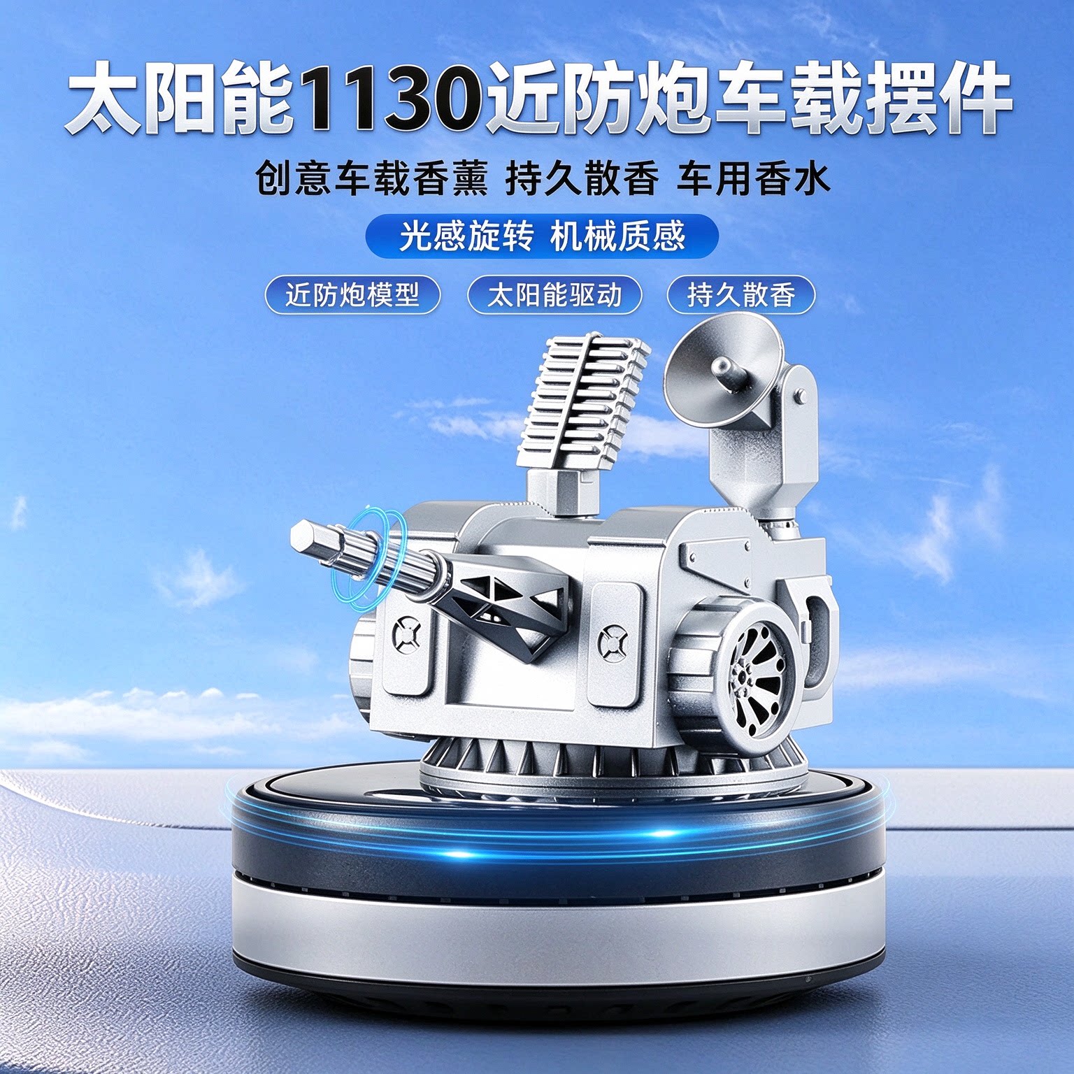 太阳能1130近防炮汽车摆件模型创意车载香薰持久散香车载香水