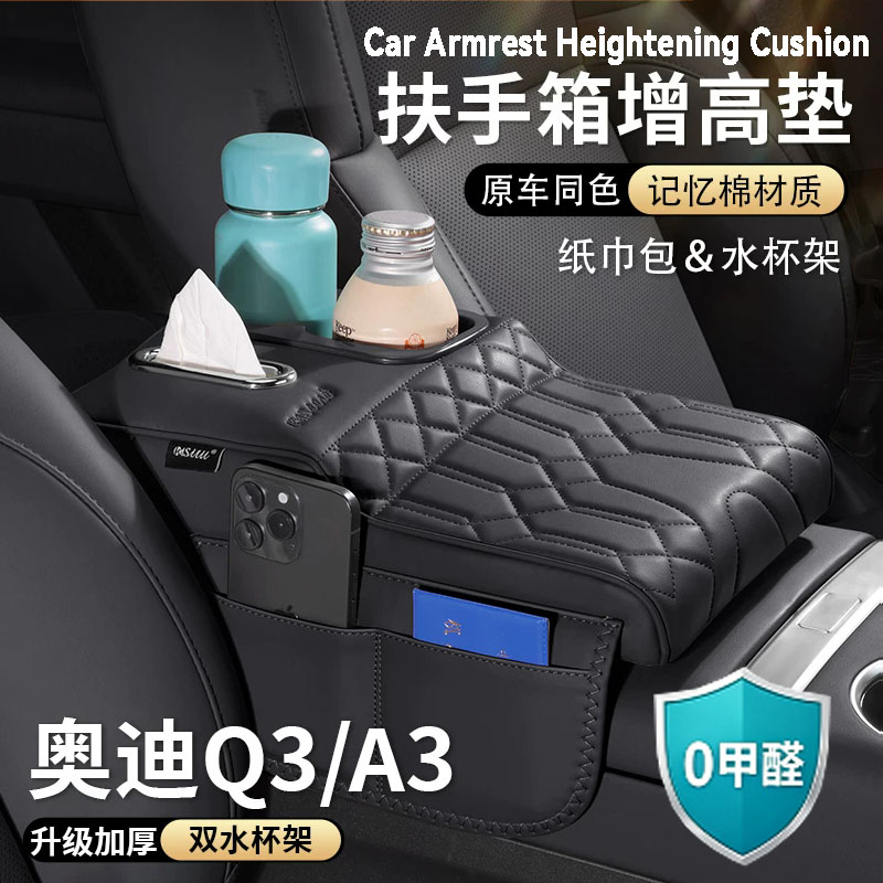 适用奥迪Q3扶手箱增高垫A3中央保护套纸巾盒收纳袋水杯架汽车用品