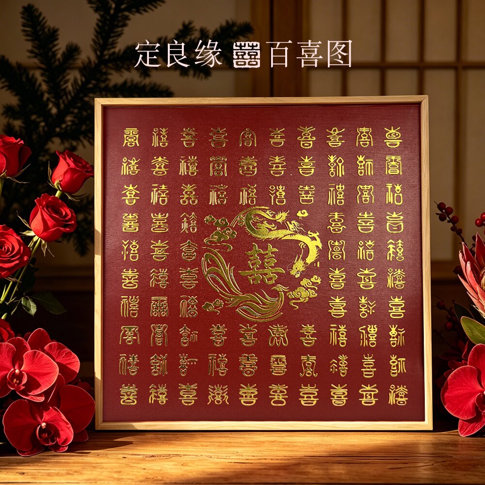 百喜图结婚礼物送新人结婚礼品新婚礼物品手写百喜图高级感礼盒装