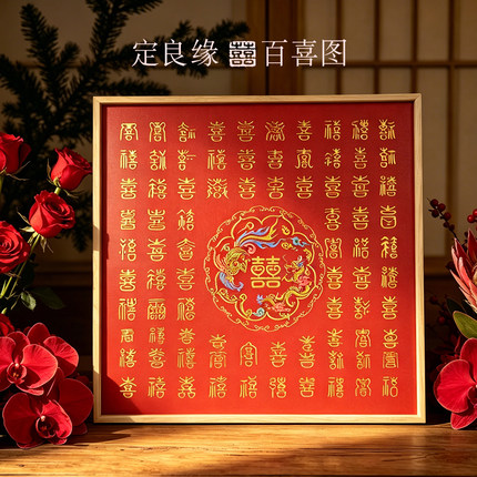 定良缘结婚新婚礼物实木框百喜图送新人手写DIY高级感结婚摆件