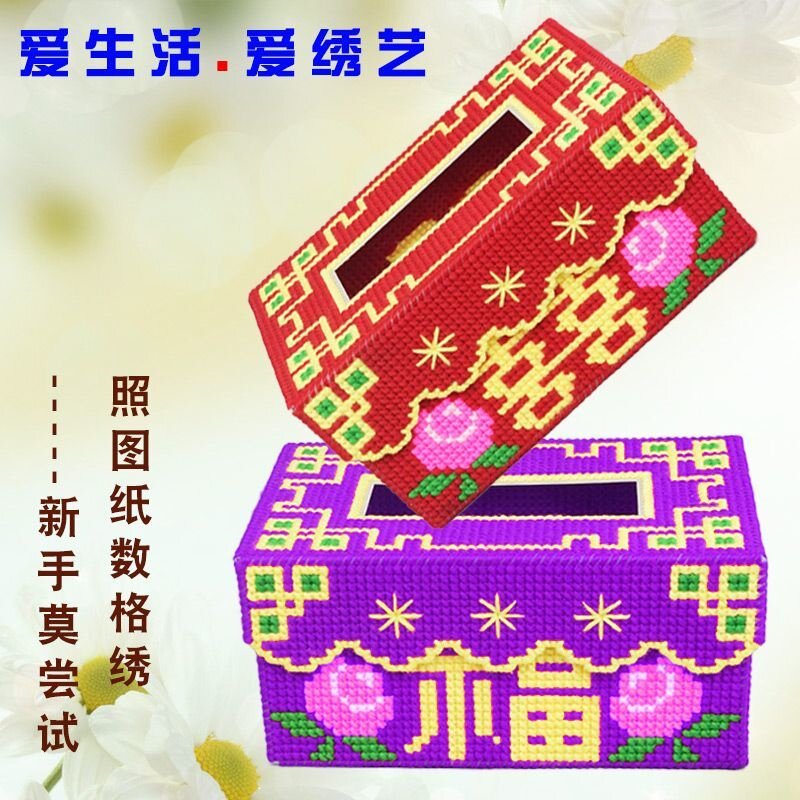 毛线立体十字绣自己绣家用纸巾纸抽盒饰品餐厅用手工编织材料包