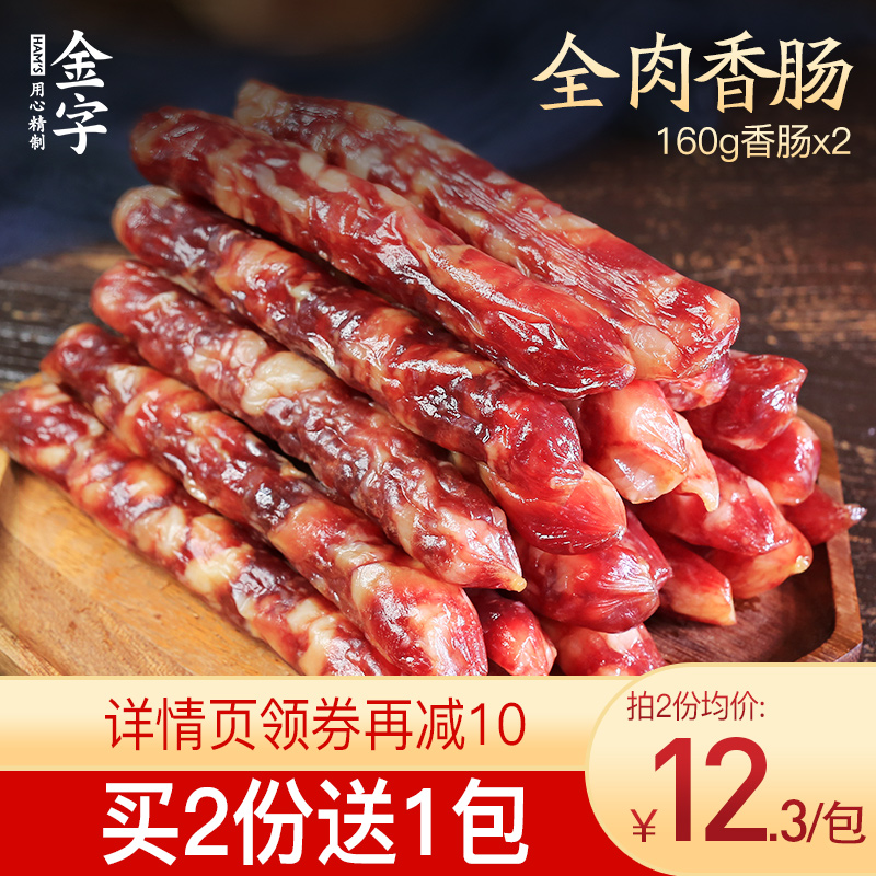 金字腊肠香肠甜味金华全肉自制风干肠广式煲仔饭腊肠腊肉160g*2包