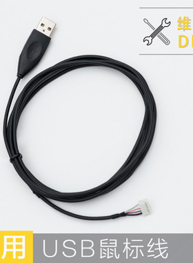 通用USB鼠标线5芯带屏蔽维修更换代用鼠标换线 USB2.0转5PH2.0-5Y